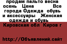 продам пальто весна-осень › Цена ­ 2 500 - Все города Одежда, обувь и аксессуары » Женская одежда и обувь   . Кировская обл.,Киров г.